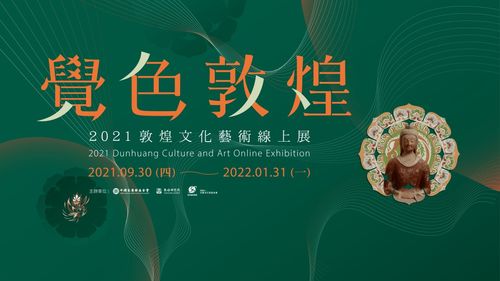 覺色敦煌 2021 敦煌文化藝術線上展在臺灣上線，深化兩岸文化交流與策劃